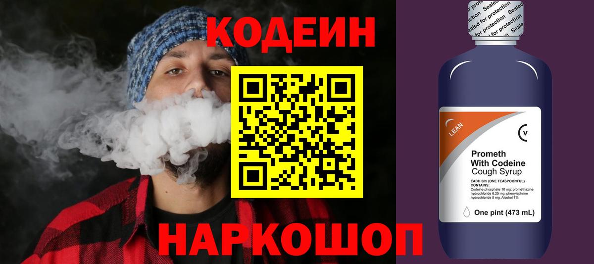 Сафоново  Кодеин напиток Lean (лин)  Вход с VPN  Кодеин Purple Drank 