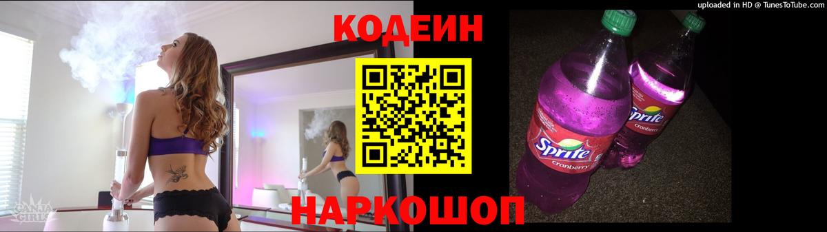 Codein напиток Lean (лин) Сафоново